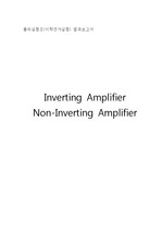 물리실험Ⅱ(이학전자실험) 결과보고서  Inverting Amplifier  Non-Inverting Amplifier