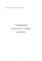 물리실험Ⅱ(이학전자실험) 결과보고서  Comparator  Current to voltage converter