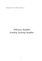 물리실험Ⅱ(이학전자실험) 결과보고서 Difference Amplifier   Inverting Summing Amplifier