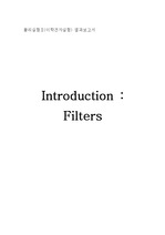 물리실험Ⅱ(이학전자실험) 결과보고서  Introduction : Filters