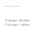 물리실험Ⅱ(이학전자실험) 결과보고서  Voltage divider Voltage adder