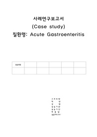 급성위장염 Case
