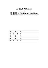 당뇨병 방문간호 Case