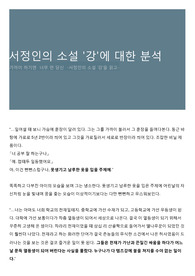 서정인의 소설 '강'에 대한 분석