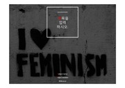 PPT양식/서식/테마/템플릿(페미니즘,페미니스트,여성주의,Feminism,알파걸,양성평등)