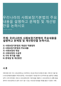 우리나라의 사회보장기본법의 주요내용을 설명하고 문제점 및 개선방안을 논하시오