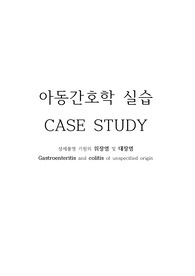 아동간호학실습 위장염, 대장염 CASE STUDY (Gastroenteritis, colitis)/ 고체온, 체액부족 위험성
