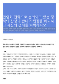 민영화 전략으로 논의되고 있는 정책의 찬성과 반대의 입장을 비교하고 자신의 견해를 피력하시오 