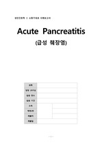 Pancreatitis 급성췌장염 A+ 맞은 간호과정