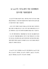 kl-net(주) 자기소개서 작성 성공패턴과 입사시험 기출면접문제