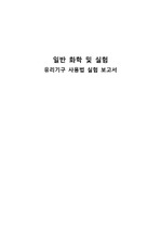 유리기구 사용법 실험보고서