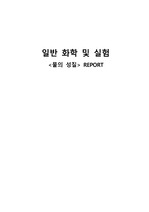 물의 성질 실험보고서