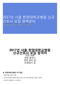 2017년 서울 한양대학교병원 신규간호사 모집 완벽준비