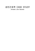 간농양 케이스 - 성인간호학 CASE STUDY Amoebic Liver Abscess