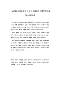 MCNS 자기소개서 작성 성공패턴과 기출면접문제 입사시험문제