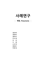 폐렴 간호 사례연구 / 성인간호실습 / 간호진단
