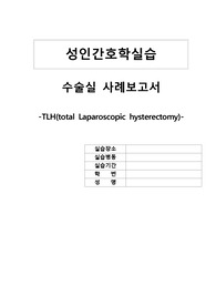 수술실 자궁적출술 케이스 (A+받은 자료, 수술과정 포함)