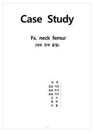 [A+ 성인OS]대퇴경부골절(Fx. neck femur) 간호과정 case study