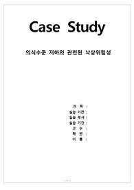 [A+성인 섬망]의식수준저하와 관련된 낙상위험성 간호과정 case study