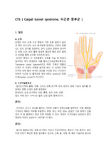 carpal tunnel 문헌고찰 및 수술과정