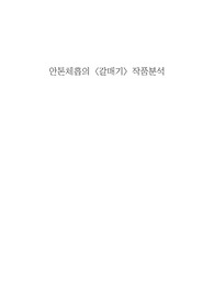 안톤체홉 희곡&lt;갈매기&gt; 줄거리, 장면분석, 캐릭터분석, 인물분석, 작품세계, 작가분석