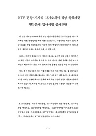 KTV 편성-기자직 자기소개서 작성 성공패턴 면접문제 입사시험 출제경향