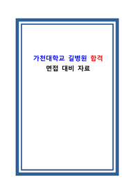 **기출** 2018 가천대 길병원 신규간호사 면접 *기출* 자료 및 준비 자료