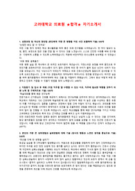 ★합격자기소개서★ 고려대학교 병원, 세브란스 병원, 분당차병원 간호사 합격 자기소개서