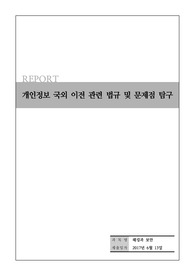 개인정보 국외 이전 관련 법규 및 문제점 탐구