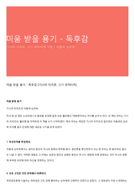 미움 받을 용기 - 독후감