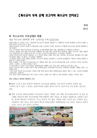 [에이쁠 +]  특수교사 부족 문제 보고서와 특수교사 인터뷰