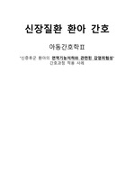 신증후군 환아의 신체방어기능저하와 관련된 감염위험성