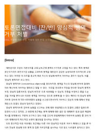 토론면접대비 [찬/반] 양심적 병역거부 처벌 