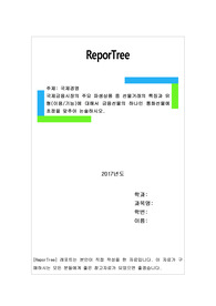 국제금융시장의 주요 파생상품 중 선물거래의 특징과 유형(이용/기능)에 대해서 금융선물의 하나인 통화선물에 초점을 맞추어 논술하시오.
