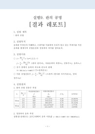 일반물리1 실험9 결과레포트 - 관의 공명