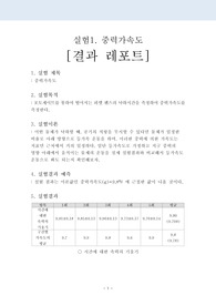 일반물리1 실험1 결과레포트 - 중력가속도