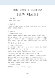 일반물리1 실험4 결과레포트 - 운동량 및 에너지 보존