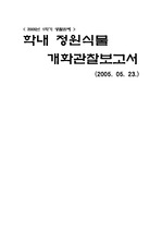 [교양]생활원예_학내 정원 식물 개화보고서