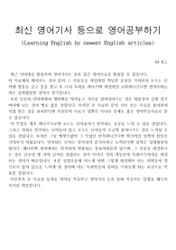 최신 영어기사 등으로 영어공부하기 (Learning English by newest English articles)