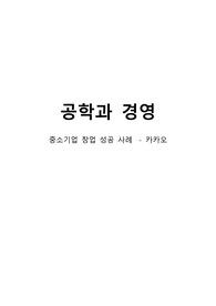 중소기업 창업 사례 (카카오톡)