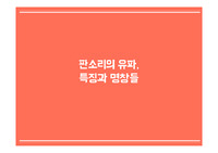 판소리의 유파, 특징과 명창들