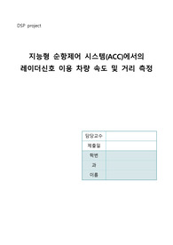 디지털신호처리 ACC 프로젝트