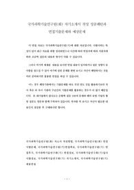 국가과학기술연구원(회) 자기소개서 작성 성공패턴과 면접기출문제와 예상문제
