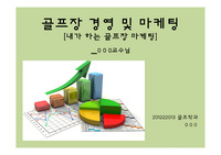골프장 경영 및 마케팅 PPT자료