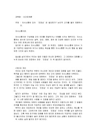 의사소통에 있어 ‘진정성’은 필요한가? 논리적 근거를 들어 토론하시오
