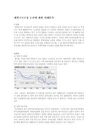 [한양대 e-러닝] 전략적의사결정과문제해결 과제 (주제: 대학구조조정 논란)