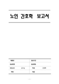 노인간호학 A+케이스 -낙상의 위험성