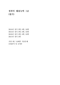 &lt;3일 벼락치기!&gt; 컴퓨터 활용능력 1급 (필기) 최근4년 기출 요약본!