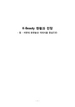 K-Beauty 현황과 전망 - 동 · 서양의 화장술과 미의식을 중심으로-