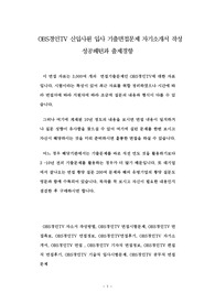 OBS경인TV 신입사원 입사 기출면접문제 자기소개서 작성 성공패턴과 출제경향